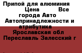 Припой для алюминия HTS2000 › Цена ­ 180 - Все города Авто » Автопринадлежности и атрибутика   . Ярославская обл.,Переславль-Залесский г.